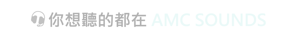 你想聽的都在AMC SOUNDS~
