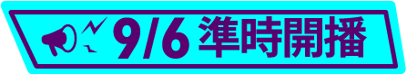 9/6開播