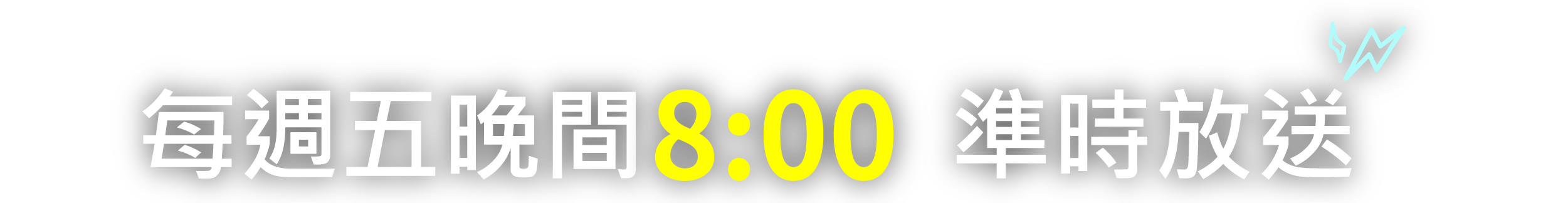 每週五晚間8:00準時放送