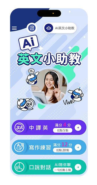 AI英文小助教