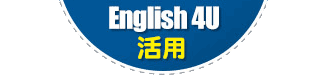 4U活用雜誌