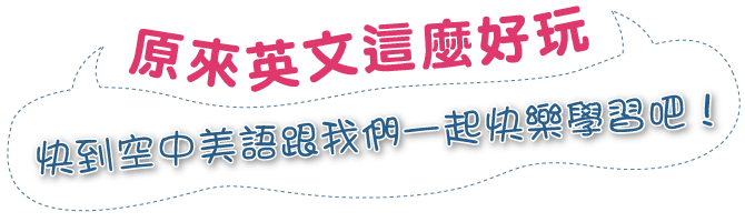 原來英文這麼好玩,快到空中美語跟我們一起快樂學習吧！