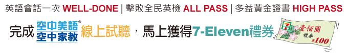 完成空中美語空中家教線上試聽，還能獲得7-Eleven禮券