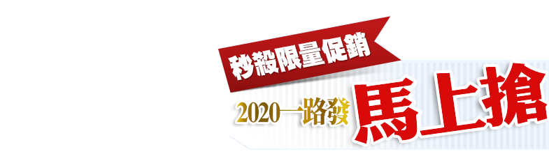 秒殺限量促銷 2019一路發，馬上搶！