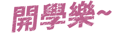 開學樂~