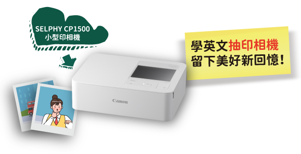 學英文抽印相機留下美好新回憶！