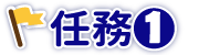 10月 初心粉任務 任務1