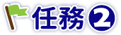 10月 初心粉任務 任務2