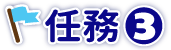 10月 初心粉任務 任務3