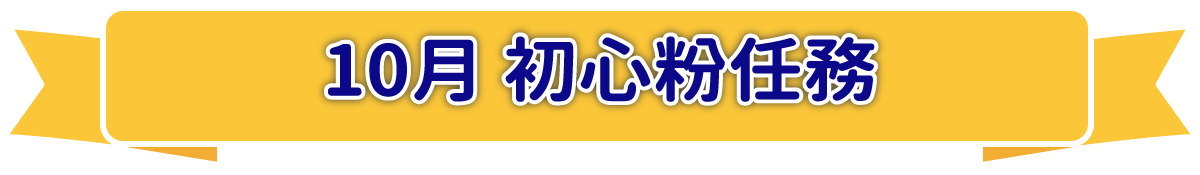 10月 初心粉任務