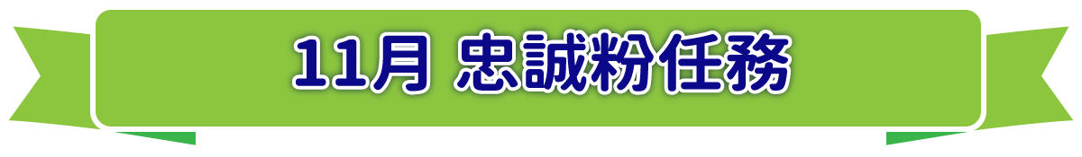 11月 忠誠粉任務