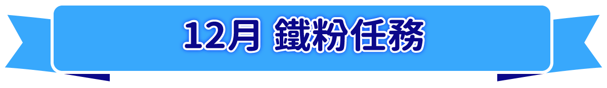 12月 鐵粉任務