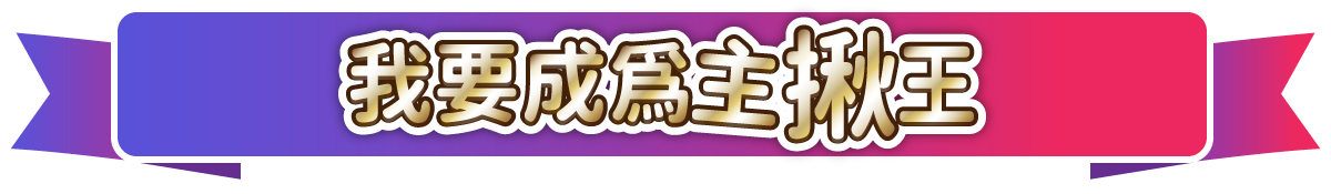 我要成為主揪王