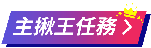 主揪王活動
