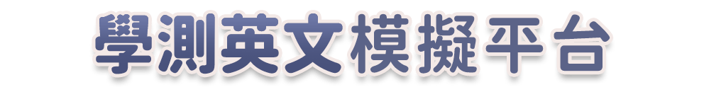學測英文模擬平台