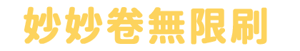 妙妙卷無限刷