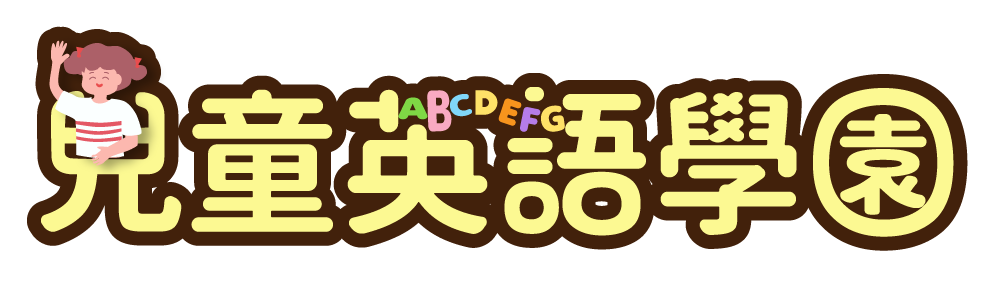 兒童英語學園搶先試用