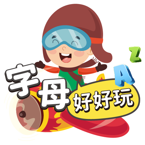 字母好好玩