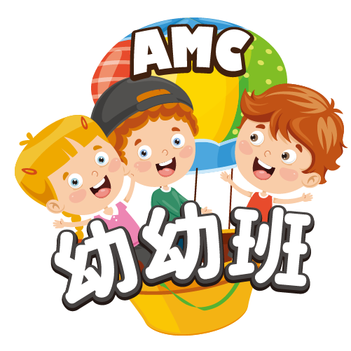 AMC幼幼班