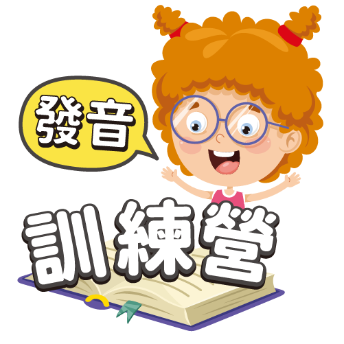 發音訓練營