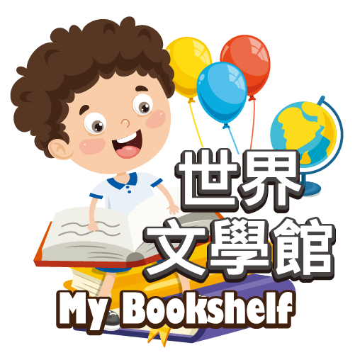 世界文學館