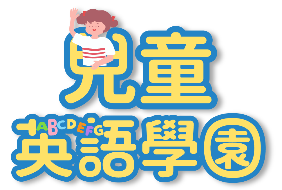 兒童英語學園