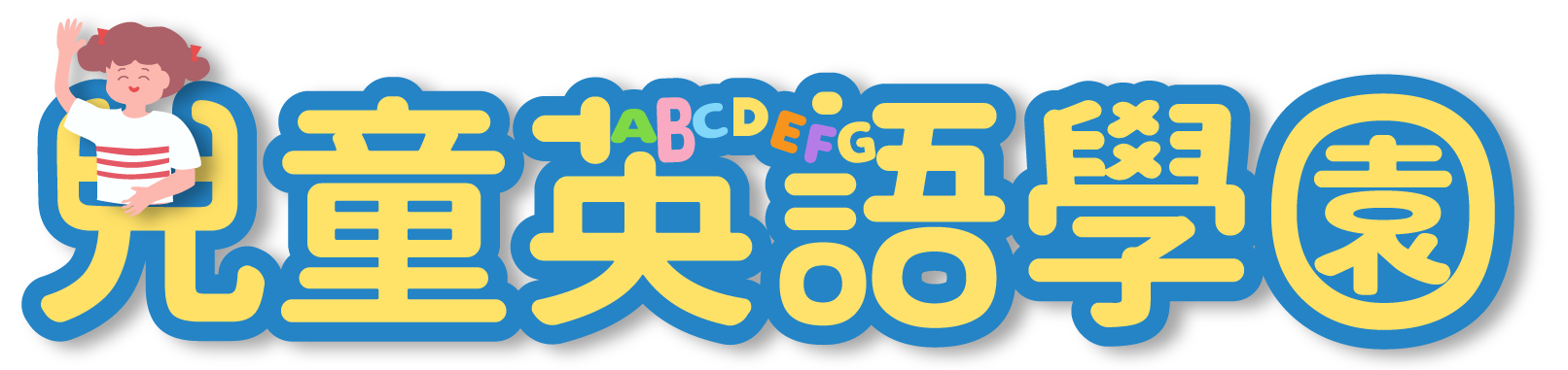 兒童英語學園