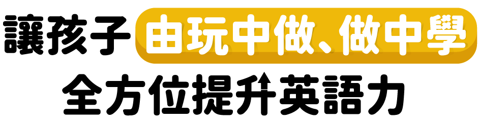 讓孩子 由玩中做、做中學  全方位提升英語力