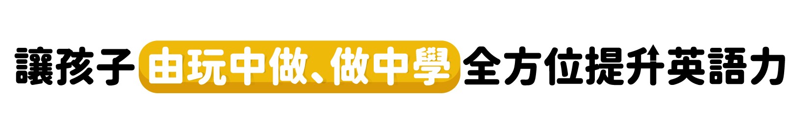 讓孩子 由玩中做、做中學  全方位提升英語力