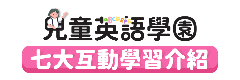 兒童英語學園 七大互動學習介紹