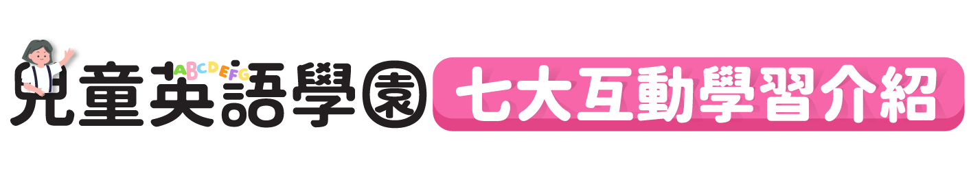 兒童英語學園 七大互動學習介紹
