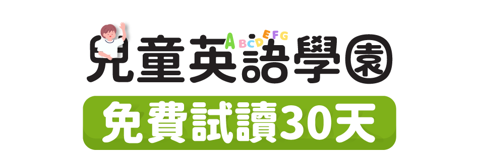 兒童英語學園 七大互動學習介紹