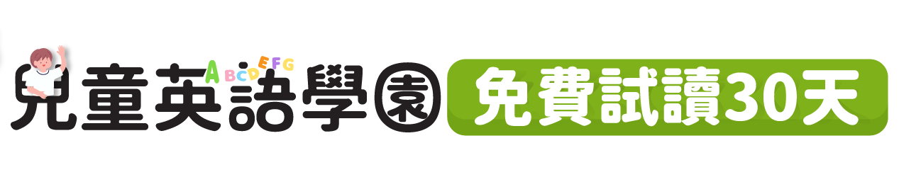 兒童英語學園 免費試讀30天