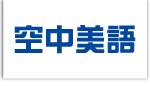 AMC空中美語