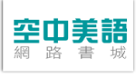 空中美語網路書城