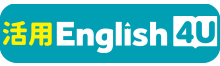 活用English 4U