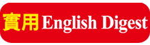 實用English Digest