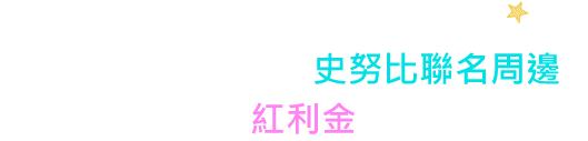 5/1 -10/31 網路書城優惠開搶,消費滿1,500元即送史努比聯名周邊,新會員再加碼送紅利金