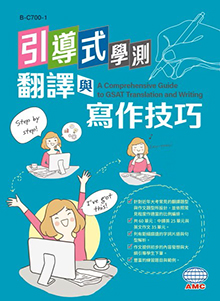 引導式學測翻譯與寫作技巧