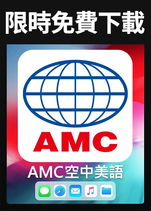 空中美語APP限時免費下載