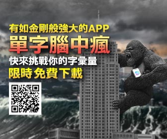 全新學英文APP單字腦中瘋