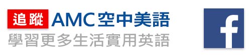 追蹤AMC空中美語