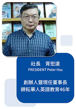 社長 胥宏達President Peter Hsu