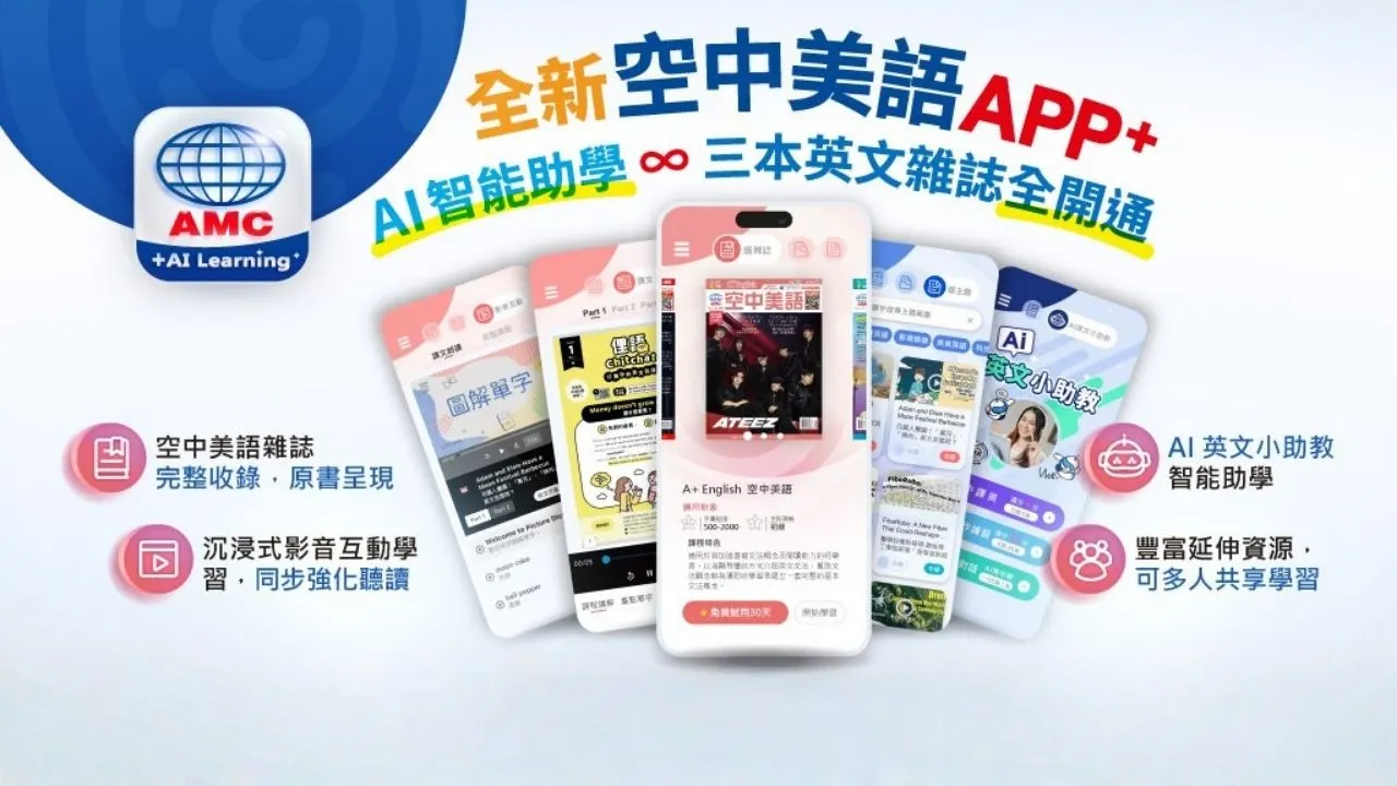 【重要公告】全新「空中美語 APP」上線｜教學影音服務調整說明