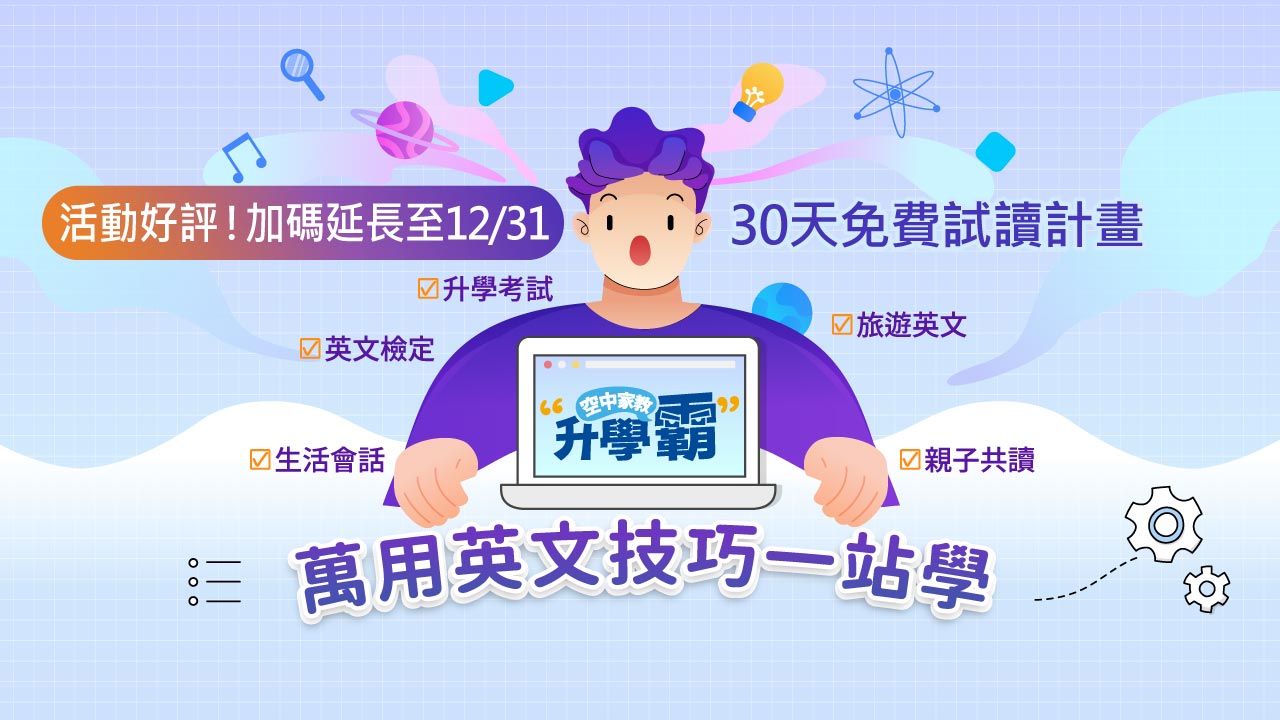 空中家教《升學霸》30天免費試讀活動好評延長至2025年12月底１