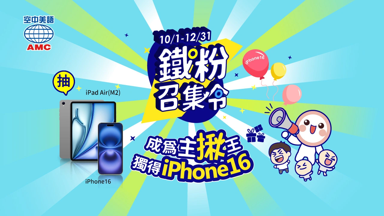 空中美語抽獎活動 完成每月任務 抽iphone16