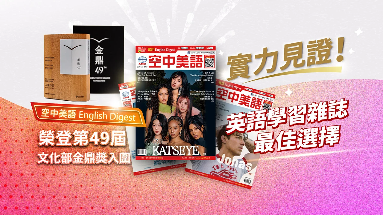 實用空中美語雜誌<English Digest>入圍第49屆文化部金鼎獎學習類英語雜誌
