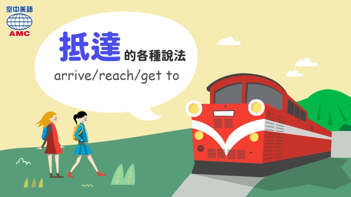 「抵達」的各種英文說法：arrive_reach_get to