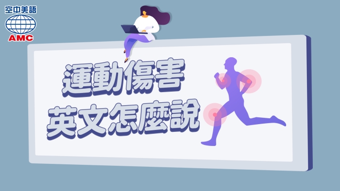 各種運動傷害sport injuries的英文說法