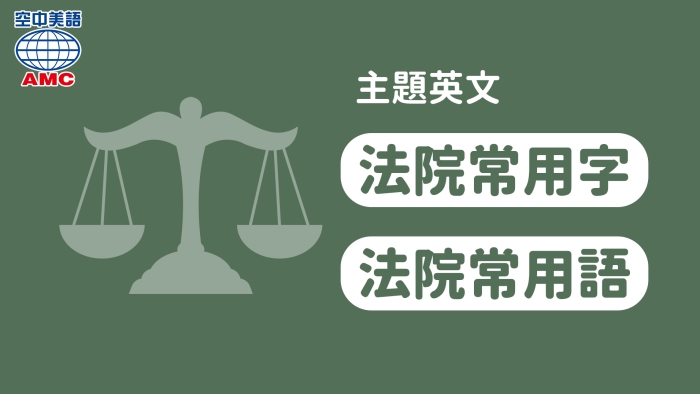 法院相關英文常用字與常用語